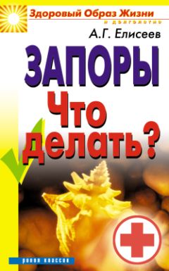 Александр Елисеев - Запоры. Что делать? - Читать 📖 Читать онлайн 👀 Читаемые книги читать онлайн бесплатно 🔥 booksread-online.com