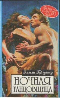 Эмили Брэдшоу - Ночная танцовщица - Читать Читать онлайн Читаемые книги читать онлайн бесплатно booksread-online.com