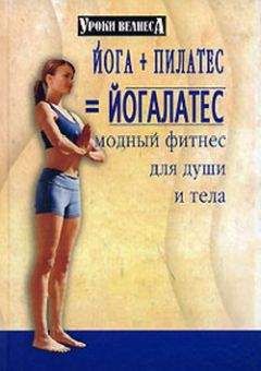 Синтия Вейдер - Йога + пилатес = йогалатес. Модный фитнес для души - Читать 📖 Читать онлайн 👀 Читаемые книги читать онлайн бесплатно 🔥 booksread-online.com