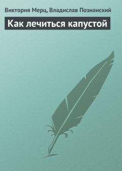 Владислав Познанский - Как лечиться капустой - Читать 📖 Читать онлайн 👀 Читаемые книги читать онлайн бесплатно 🔥 booksread-online.com