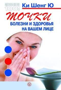 Ки Ю - Точки болезни и здоровья на вашем лице - Читать 📖 Читать онлайн 👀 Читаемые книги читать онлайн бесплатно 🔥 booksread-online.com