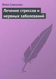 Юлия Савельева - Лечение стрессов и нервных заболеваний - Читать 📖 Читать онлайн 👀 Читаемые книги читать онлайн бесплатно 🔥 booksread-online.com