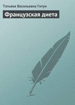 Татьяна Гитун - Французская диета - Читать 📖 Читать онлайн 👀 Читаемые книги читать онлайн бесплатно 🔥 booksread-online.com