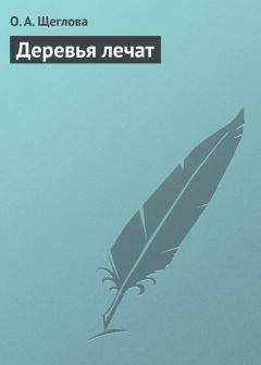Ольга Щеглова - Деревья лечат - Читать 📖 Читать онлайн 👀 Читаемые книги читать онлайн бесплатно 🔥 booksread-online.com