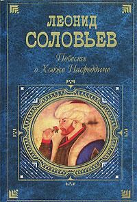 Леонид Соловьев - Очарованный принц - Читать 📖 Читать онлайн 👀 Читаемые книги читать онлайн бесплатно 🔥 booksread-online.com