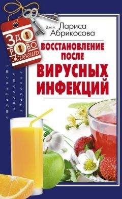Лариса Абрикосова - Восстановление после вирусных инфекций - Читать 📖 Читать онлайн 👀 Читаемые книги читать онлайн бесплатно 🔥 booksread-online.com