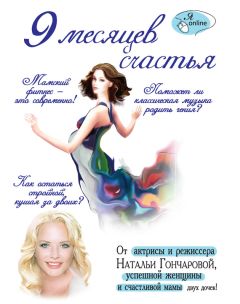 Ирина Бражко - 9 месяцев счастья - Читать | Читать онлайн | Читаемые книги читать онлайн бесплатно | booksread-online.com