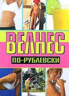 Оксана Хомски - Велнес по-рублевски - Читать | Читать онлайн | Читаемые книги читать онлайн бесплатно | booksread-online.com