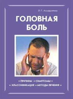 Л. Ахмадуллина - Головная боль - Читать 📖 Читать онлайн 👀 Читаемые книги читать онлайн бесплатно 🔥 booksread-online.com
