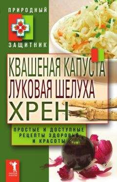 Юлия Николаева - Квашеная капуста, луковая шелуха, хрен. Простые и доступные рецепты здоровья и красоты - Читать 📖 Читать онлайн 👀 Читаемые книги читать онлайн бесплатно 🔥 booksread-online.com