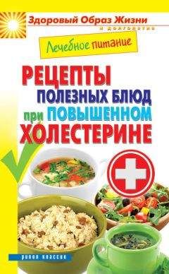 Марина Смирнова - Лечебное питание. Рецепты полезных блюд при повышенном холестерине - Читать | Читать онлайн | Читаемые книги читать онлайн бесплатно | booksread-online.com