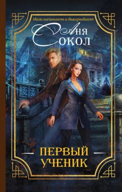 Аня Сокол - Первый ученик - Читать 📖 Читать онлайн 👀 Читаемые книги читать онлайн бесплатно 🔥 booksread-online.com
