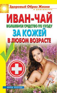 Антонина Соколова - Иван-чай. Волшебное средство по уходу за кожей в любом возрасте - Читать 📖 Читать онлайн 👀 Читаемые книги читать онлайн бесплатно 🔥 booksread-online.com