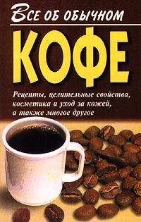 Иван Дубровин - Все об обычном кофе - Читать 📖 Читать онлайн 👀 Читаемые книги читать онлайн бесплатно 🔥 booksread-online.com