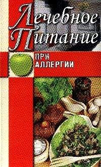 Юлия Сергиенко - Лечебное питание при аллергии - Читать 📖 Читать онлайн 👀 Читаемые книги читать онлайн бесплатно 🔥 booksread-online.com