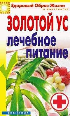 Юлия Улыбина - Золотой ус. Лечебное питание - Читать 📖 Читать онлайн 👀 Читаемые книги читать онлайн бесплатно 🔥 booksread-online.com