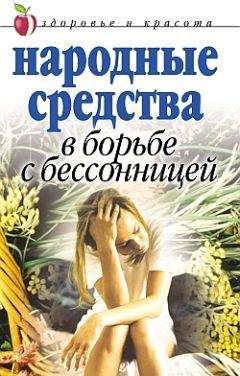 Елена Исаева - Народные средства в борьбе с бессонницей - Читать | Читать онлайн | Читаемые книги читать онлайн бесплатно | booksread-online.com