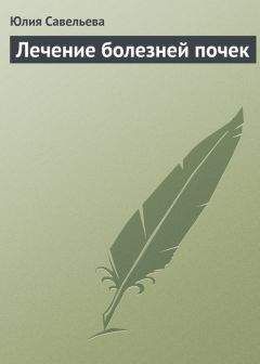 Юлия Савельева - Лечение болезней почек - Читать 📖 Читать онлайн 👀 Читаемые книги читать онлайн бесплатно 🔥 booksread-online.com