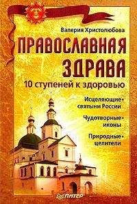 Валерия Христолюбова - Православная здрава. 10 ступеней к здоровью - Читать 📖 Читать онлайн 👀 Читаемые книги читать онлайн бесплатно 🔥 booksread-online.com