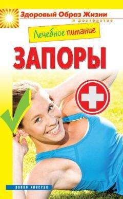 Марина Смирнова - Лечебное питание. Запоры - Читать 📖 Читать онлайн 👀 Читаемые книги читать онлайн бесплатно 🔥 booksread-online.com