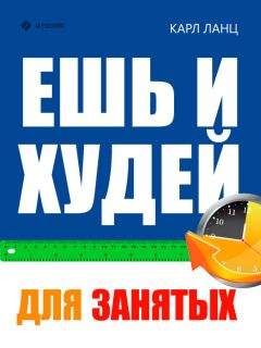 Карл Ланц - Ешь и худей для занятых - Читать 📖 Читать онлайн 👀 Читаемые книги читать онлайн бесплатно 🔥 booksread-online.com
