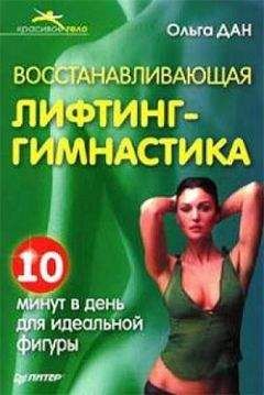 Ольга Дан - Восстанавливающая лифтинг-гимнастика - Читать 📖 Читать онлайн 👀 Читаемые книги читать онлайн бесплатно 🔥 booksread-online.com