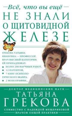 Татьяна Грекова - Все, что вы еще не знали о щитовидной железе - Читать 📖 Читать онлайн 👀 Читаемые книги читать онлайн бесплатно 🔥 booksread-online.com