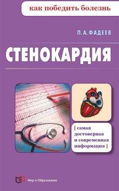 Павел Фадеев - Стенокардия - Читать 📖 Читать онлайн 👀 Читаемые книги читать онлайн бесплатно 🔥 booksread-online.com