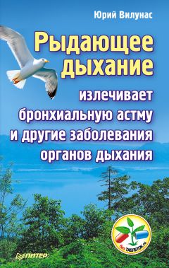 Юрий Вилунас - Рыдающее дыхание излечивает бронхиальную астму и другие заболевания органов дыхания - Читать 📖 Читать онлайн 👀 Читаемые книги читать онлайн бесплатно 🔥 booksread-online.com