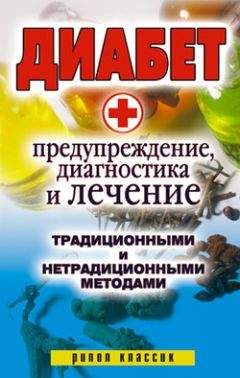 Виолетта Хамидова - Диабет. Предупреждение, диагностика и лечение традиционными и нетрадиционными методами - Читать | Читать онлайн | Читаемые книги читать онлайн бесплатно | booksread-online.com