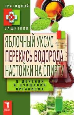 Ю. Николаева - Яблочный уксус, перекись водорода, настойки на спирту в лечении и очищении организма - Читать 📖 Читать онлайн 👀 Читаемые книги читать онлайн бесплатно 🔥 booksread-online.com
