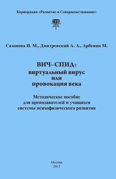 Андрей Дмитриевский - ВИЧ-СПИД: виртуальный вирус или провокация века - Читать 📖 Читать онлайн 👀 Читаемые книги читать онлайн бесплатно 🔥 booksread-online.com
