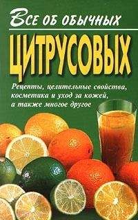 Иван Дубровин - Все об обычных цитрусовых - Читать 📖 Читать онлайн 👀 Читаемые книги читать онлайн бесплатно 🔥 booksread-online.com