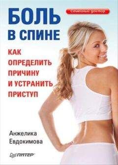 Анжела Евдокимова - Боль в спине. Как определить причину и устранить приступ - Читать 📖 Читать онлайн 👀 Читаемые книги читать онлайн бесплатно 🔥 booksread-online.com