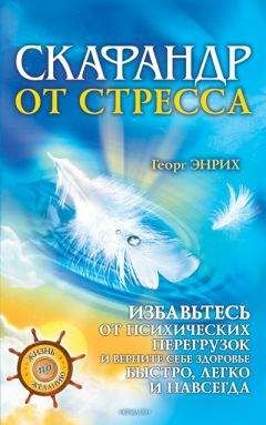 Георг Энрих - Скафандр от стресса. Избавьтесь от психических перегрузок и верните себе здоровье быстро, легко и навсегда - Читать 📖 Читать онлайн 👀 Читаемые книги читать онлайн бесплатно 🔥 booksread-online.com