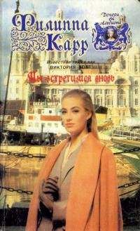 Виктория Холт - Мы встретимся вновь - Читать 📖 Читать онлайн 👀 Читаемые книги читать онлайн бесплатно 🔥 booksread-online.com