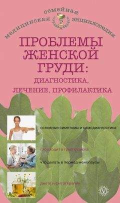 Наталья Данилова - Проблемы женской груди: диагностика, лечение, профилактика - Читать 📖 Читать онлайн 👀 Читаемые книги читать онлайн бесплатно 🔥 booksread-online.com