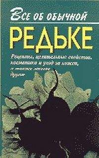 Иван Дубровин - Все об обычной редьке - Читать 📖 Читать онлайн 👀 Читаемые книги читать онлайн бесплатно 🔥 booksread-online.com