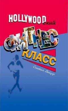 Синтия Вейдер - Голливудский фитнес-класс - Читать 📖 Читать онлайн 👀 Читаемые книги читать онлайн бесплатно 🔥 booksread-online.com