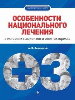 Александр Саверский - Особенности национального лечения: в историях пациентов и ответах юриста - Читать 📖 Читать онлайн 👀 Читаемые книги читать онлайн бесплатно 🔥 booksread-online.com