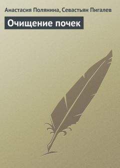 Севастьян Пигалев - Очищение почек - Читать 📖 Читать онлайн 👀 Читаемые книги читать онлайн бесплатно 🔥 booksread-online.com