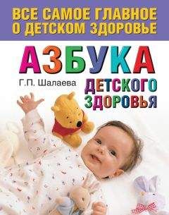 Галина Шалаева - Азбука детского здоровья - Читать 📖 Читать онлайн 👀 Читаемые книги читать онлайн бесплатно 🔥 booksread-online.com