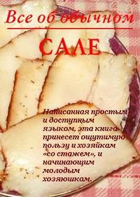Иван Дубровин - Все об обычном сале - Читать 📖 Читать онлайн 👀 Читаемые книги читать онлайн бесплатно 🔥 booksread-online.com