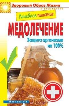 Сергей Кашин - Лечебное питание. Медолечение. Защита организма на 100 % - Читать 📖 Читать онлайн 👀 Читаемые книги читать онлайн бесплатно 🔥 booksread-online.com