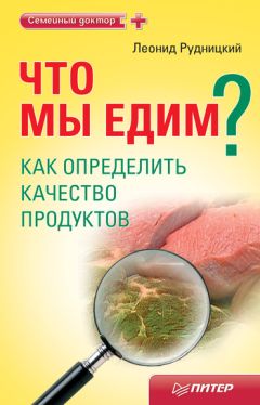 Леонид Рудницкий - Что мы едим? Как определить качество продуктов - Читать 📖 Читать онлайн 👀 Читаемые книги читать онлайн бесплатно 🔥 booksread-online.com