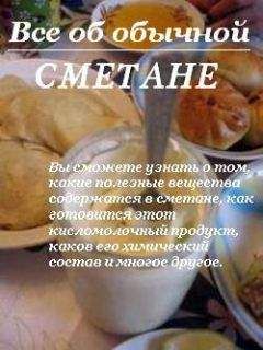 Иван Дубровин - Все об обычной сметане - Читать 📖 Читать онлайн 👀 Читаемые книги читать онлайн бесплатно 🔥 booksread-online.com
