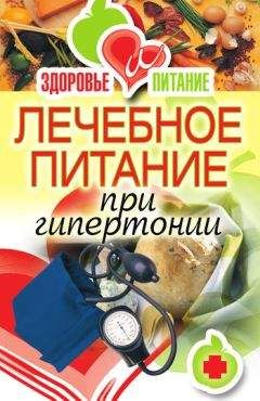 Наталья Верескун - Лечебное питание при гипертонии - Читать 📖 Читать онлайн 👀 Читаемые книги читать онлайн бесплатно 🔥 booksread-online.com
