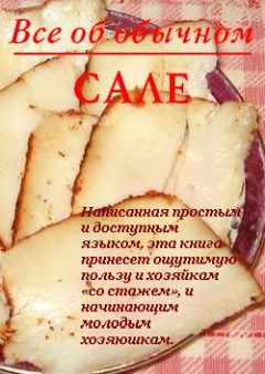Иван Дубровин - Все об обычном сале - Читать 📖 Читать онлайн 👀 Читаемые книги читать онлайн бесплатно 🔥 booksread-online.com