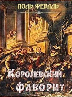Поль Феваль - Королевский фаворит - Читать 📖 Читать онлайн 👀 Читаемые книги читать онлайн бесплатно 🔥 booksread-online.com