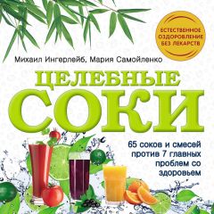 Мария Самойленко - Целебные соки - Читать 📖 Читать онлайн 👀 Читаемые книги читать онлайн бесплатно 🔥 booksread-online.com